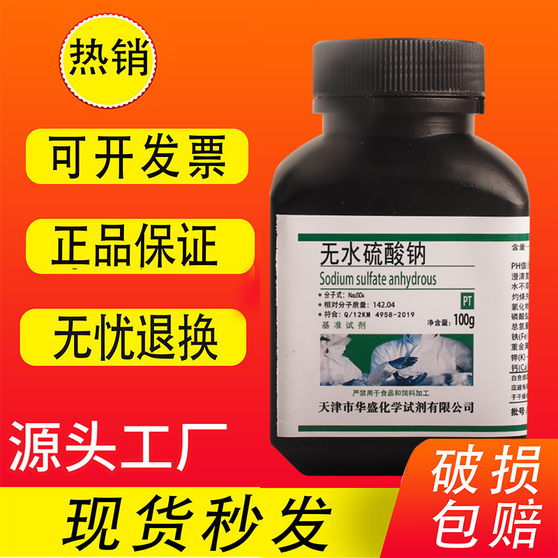 无水芒硝元明粉基准试剂