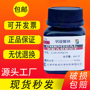 钙试剂羧酸钠盐 分析纯AR25g化学实验试剂 钙羧酸钠指示剂 钙红