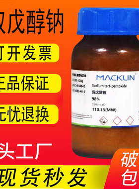 叔戊醇钠 麦克林化学试剂 98% CAS号: 14593-46-5 叔戊氧基钠现货