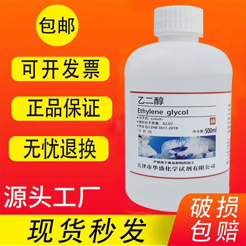 乙二醇原液 防冻液AR分析纯国药实验化学试剂分析级抗冻剂500ml,工业油品/胶粘/化学/实验室用品,试剂,淘宝优惠券,粉丝福利购,淘宝优惠卷