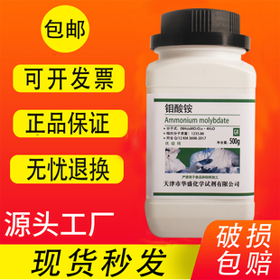 四水合钼酸铵优级纯500g实验用化学试剂GR农用钼肥微量元素 现货