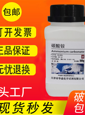 碳酸铵 AR500g化学试剂CH8N2O3分析纯化工原料实验用品耗材包邮中