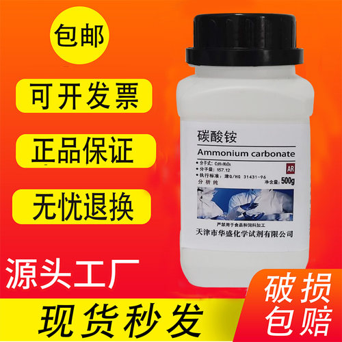 碳酸铵AR500g化学试剂CH8N2O3