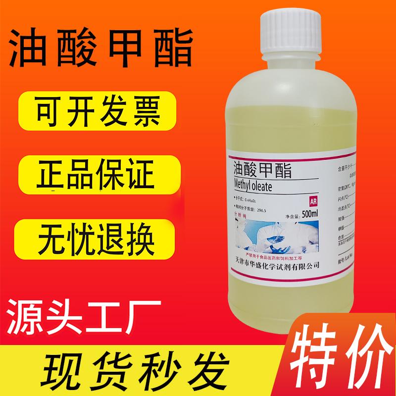 油酸甲酯脂肪酸甲酯 500ml/瓶  十八碳烯酸甲酯化学实验试剂特价