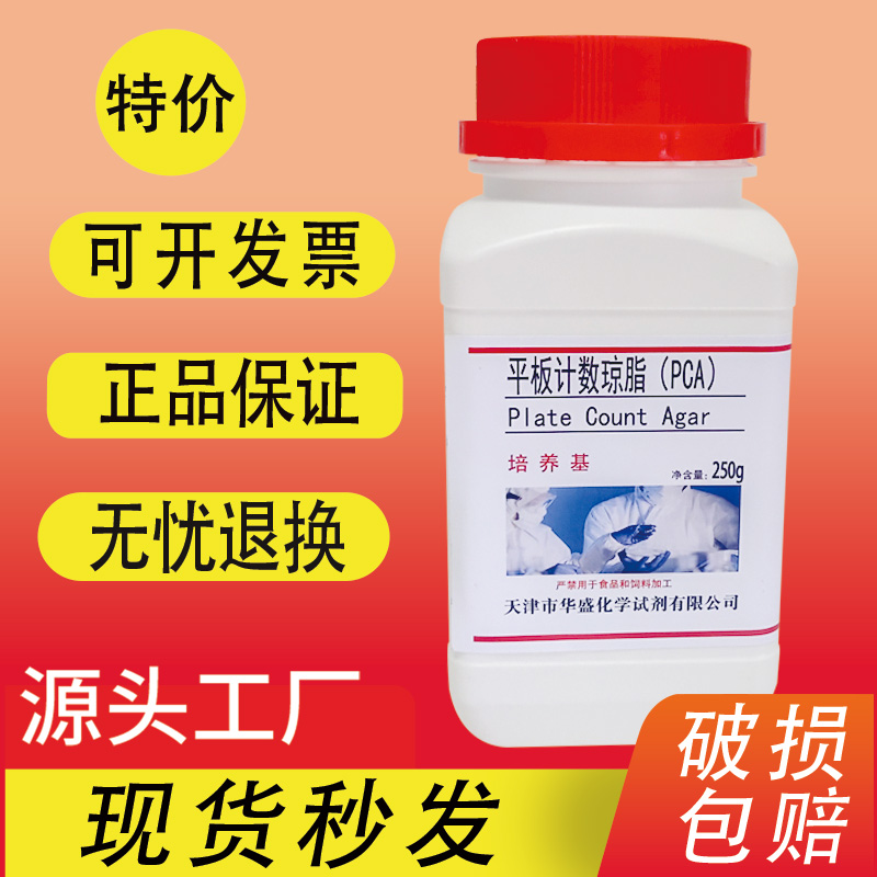 平板计数琼脂培养基PCA250g