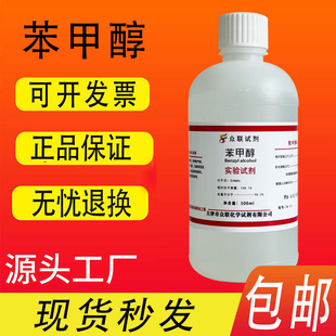 苯甲醇稀释剂 苄醇溶液 分析纯AR实验室化学试剂原料500ml 包邮