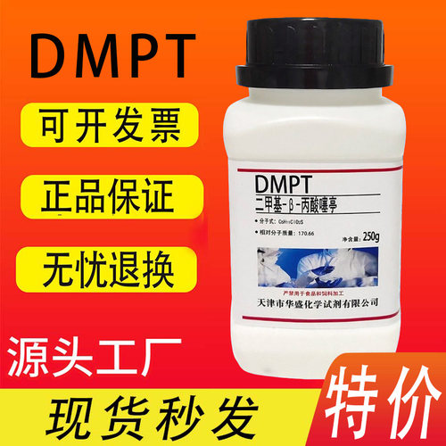 dmpt诱鱼剂高纯度分析纯实验用试剂DMS麦克林CAS号4337-33-1特价
