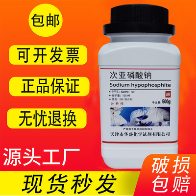 次亚磷酸钠 AR500g 次磷酸二氢钠分析纯次磷酸钠化学试剂电镀原料