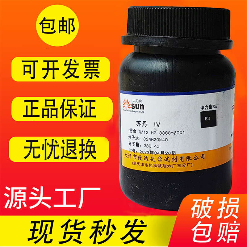 苏丹iv 苏丹红四4号 bs 25g 苏丹四 苏丹4 生物染色剂 现货包邮