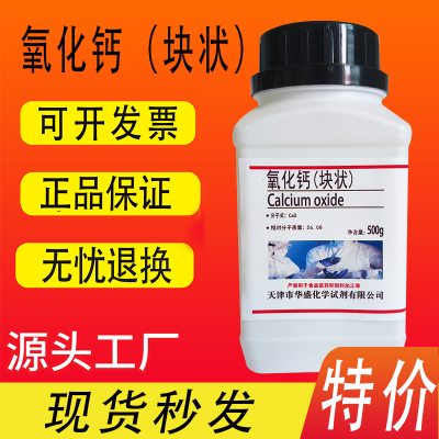 氧化钙块状粉状生石灰干燥剂高放热量分析纯AR500g化学实验用试剂