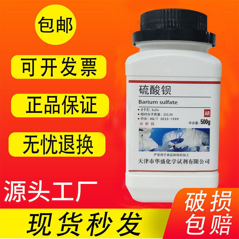 硫酸钡 AR500g重晶石粉 分析纯 化学试剂 实验用分析级 现货速发