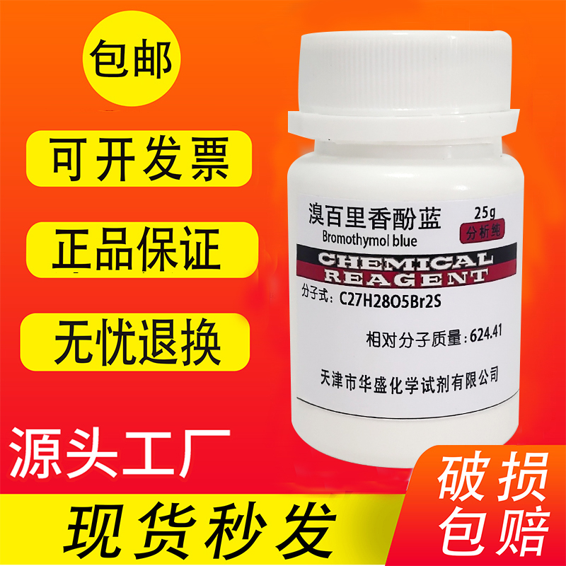 溴百里香酚蓝分析纯指示剂