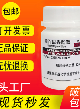 溴百里香酚蓝10g 25g分析纯溴麝香草酚蓝BTB IND溴百里酚蓝指示剂