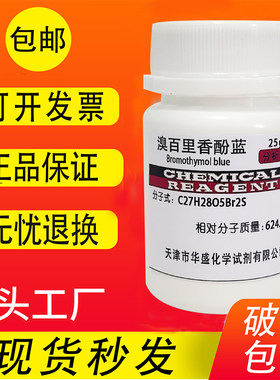 溴百里香酚蓝分析纯指示剂