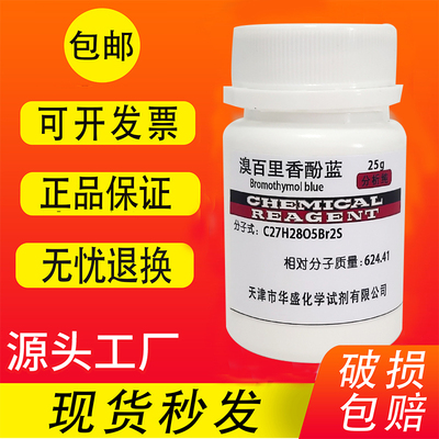 溴百里香酚蓝分析纯指示剂