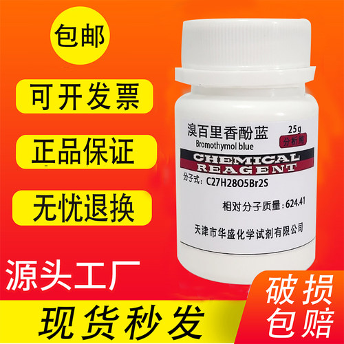 溴百里香酚蓝分析纯指示剂