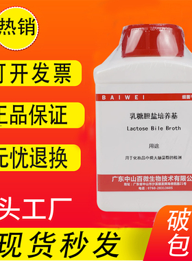 乳糖胆盐培养基 250g M0028 粪大肠菌群的测定BR生化试剂实验用品