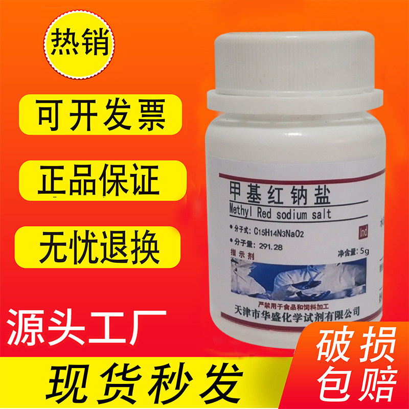 甲基红钠盐 5g 甲基红钠指示剂 科研化学实验试剂  AR分析纯 现货,工业油品/胶粘/化学/实验室用品,试剂,淘宝优惠券,粉丝福利购,淘宝优惠卷