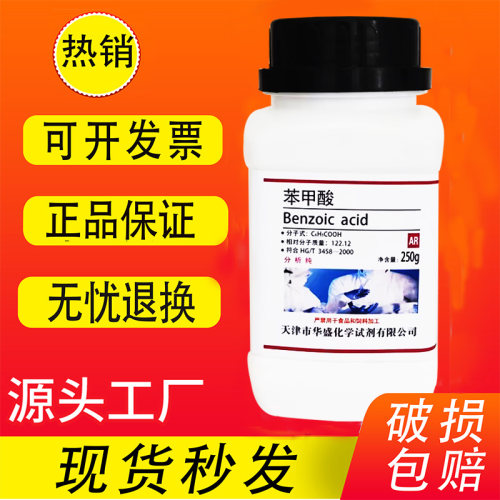 苯甲酸苯甲酸粉250gAR分析纯