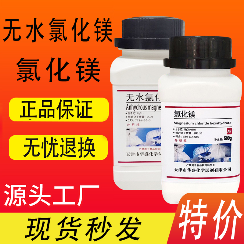 无水氯化镁 分析纯AR500g/瓶化学试剂氯化镁水族补镁厂家直供促销