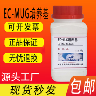 EC-MUG培养基 (肉汤)用于大肠埃希氏菌的测定100g50克/瓶包邮