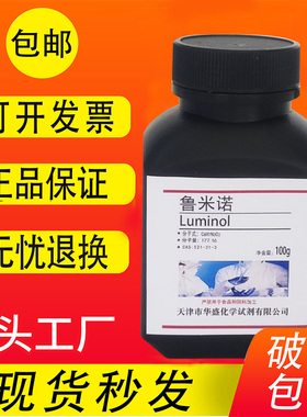 高纯鲁米诺粉末5g荧光发光氨血液检测3-氨基邻苯二甲酰肼实验试剂
