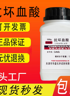 抗坏血酸100g维生素C分析纯25g AR VC生化试剂GR优级纯实验用包邮