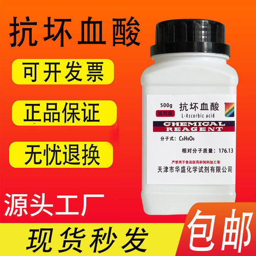 抗坏血酸实验用品化学试剂