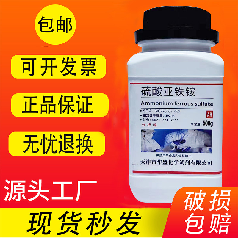 硫酸亚铁铵 ar500g 马尔氏盐亚铁铵优级纯gr摩尔盐分析纯实验试剂