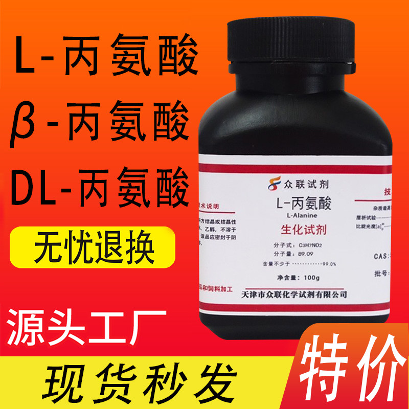 D-丙氨酸L-丙氨酸DL-丙氨酸β-丙氨酸BR 2-氨基丙酸实验用试剂25g,工业油品/胶粘/化学/实验室用品,试剂,淘宝优惠券,粉丝福利购,淘宝优惠卷
