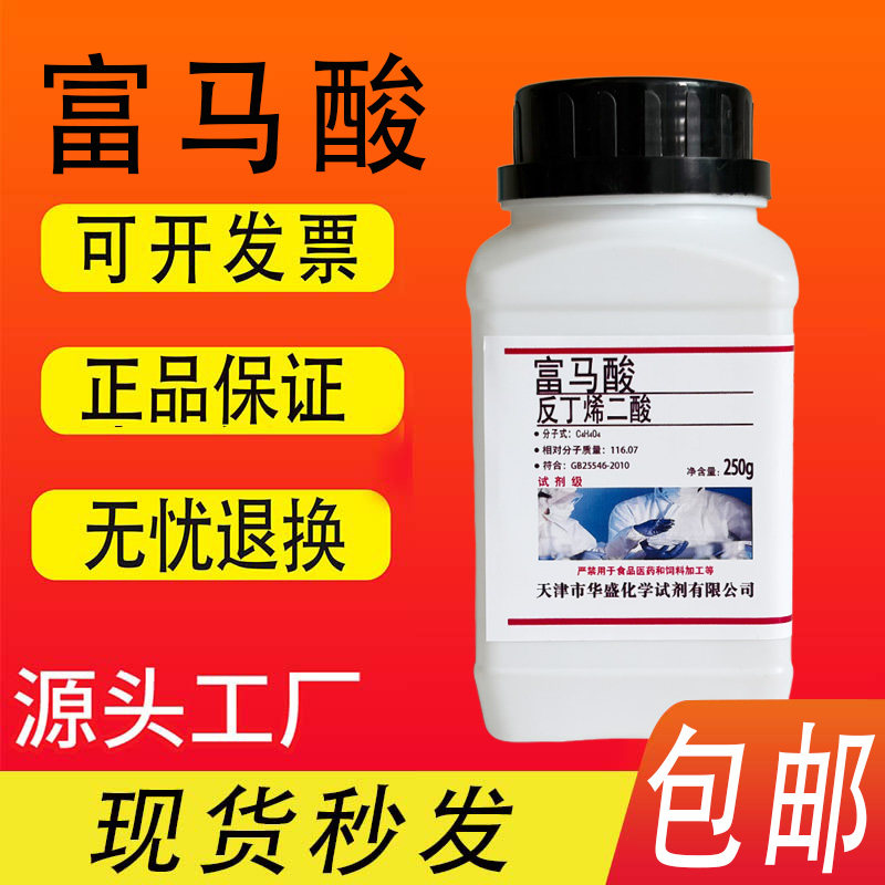 反丁烯二酸 富马酸 AR 分析纯 25g克250g科研用化学实验试剂 包邮 - 实物图