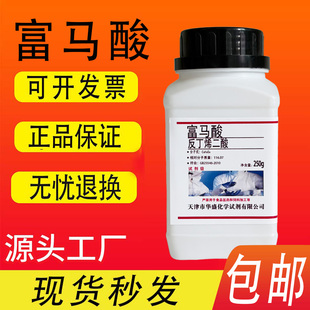 反丁烯二酸 富马酸 AR 分析纯 25g克250g科研用化学实验试剂 包邮