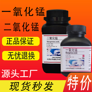 一氧化锰 氧化锰AR分析纯500g/瓶方锰矿氧化亚锰化学二氧化锰促销
