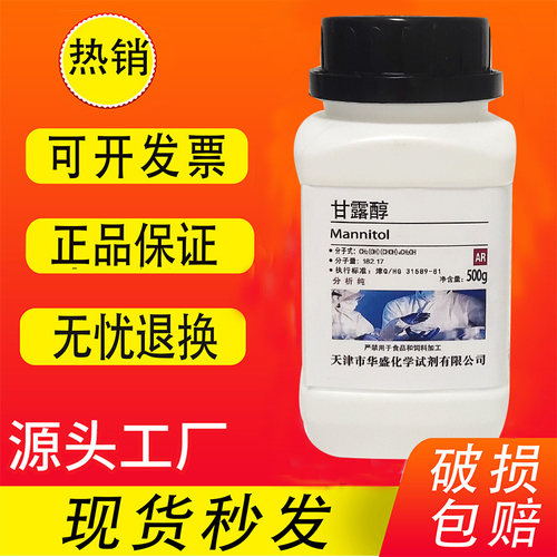 甘露醇500gAR分析纯