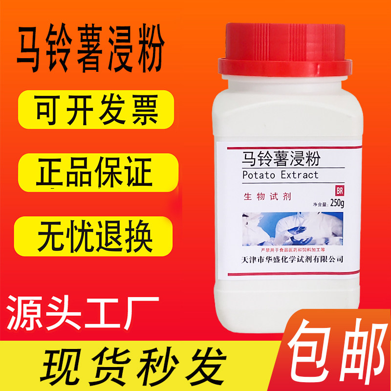 马铃薯浸粉培养基PDA培养基制备马铃薯浸出粉土豆浸粉包邮速发