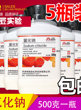 包邮AR氯化钠5瓶分析纯氯化钠实验试剂500g克工业盐nacl盐雾试验