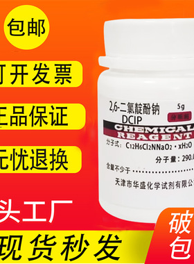 2,6-二氯酚靛酚钠 DCIP 5g二氯酚吲哚酚钠 科研实验试剂 现货包邮