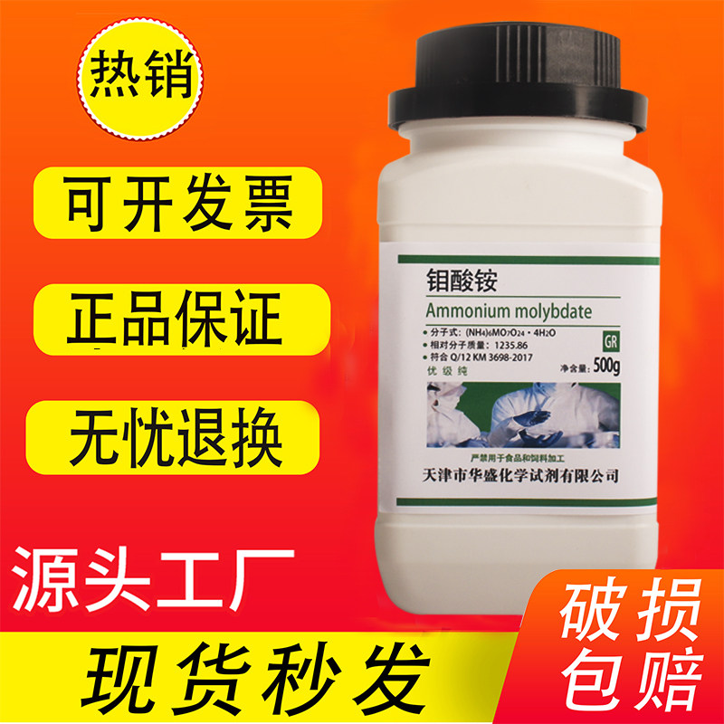 四水合钼酸铵优级纯500g实验用化学试剂GR农用钼肥微量元素 现货