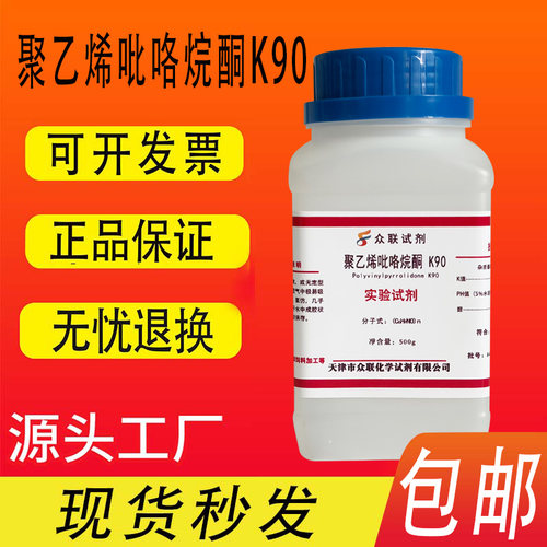 聚乙烯吡咯烷酮K30K90分析纯AR
