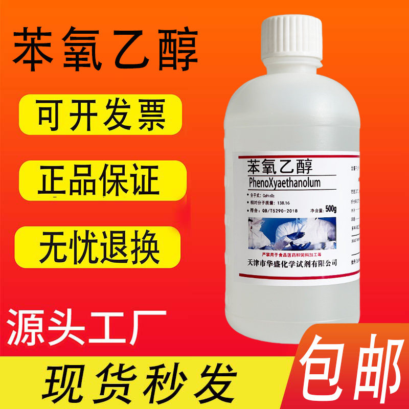 苯氧乙醇防腐剂杀菌剂万用复方抗菌剂苯氧基乙醇化学试剂现货包邮