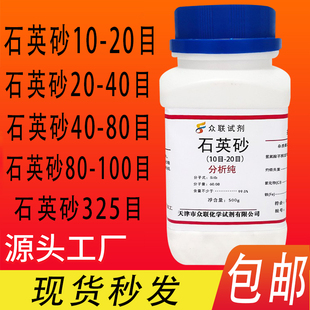 100 325目白细沙现货 石英砂500g石英沙化学试剂10 包邮
