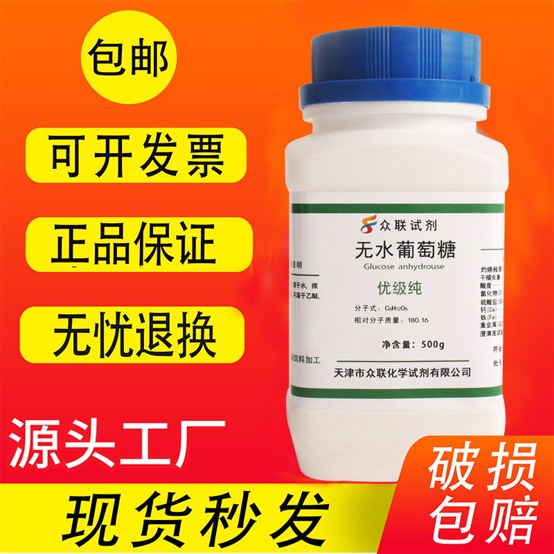 无水葡萄糖粉优级纯化学试剂污水处理实验用培养基工业原料500g