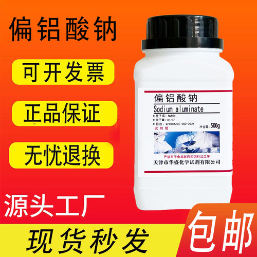偏铝酸钠500g分析纯AR