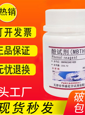 酚试剂MBTH盐酸盐5g