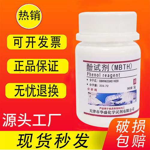酚试剂MBTH盐酸盐5g