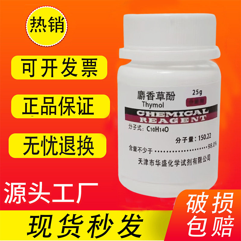 麝香草酚 百里香酚指示剂 AR25g 分析纯化学试剂实验用品现货速发,工业油品/胶粘/化学/实验室用品,试剂,淘宝优惠券,粉丝福利购,淘宝优惠卷