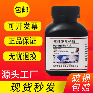 焦性没食子酸 邻苯三酚100gAR 分析纯 实验室用化学试剂 现货速发