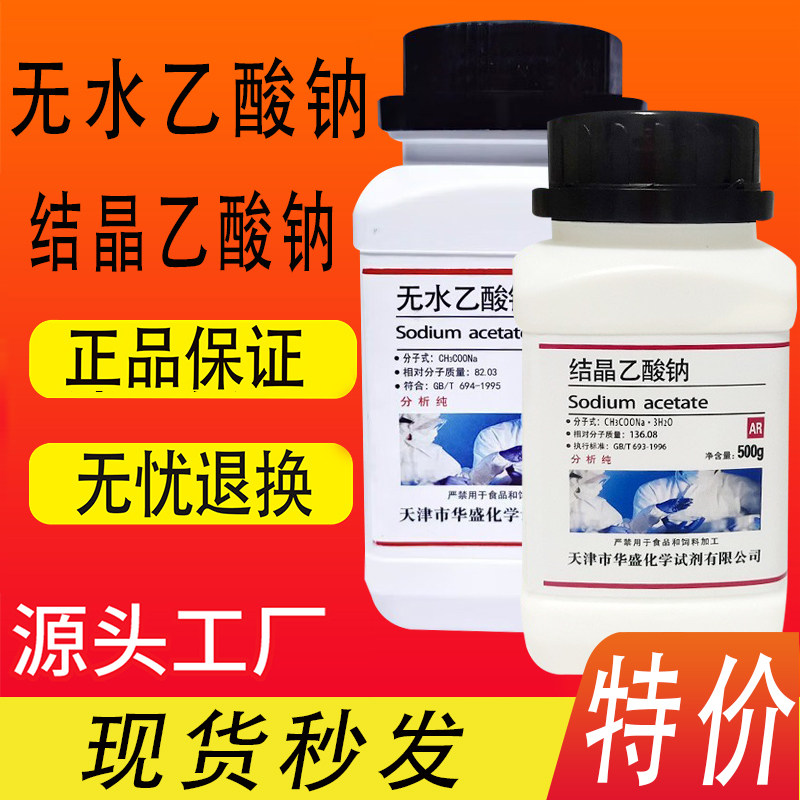 无水醋酸钠AR500g乙酸钠结晶化学试剂分析纯优级纯实验用点水成冰,工业油品/胶粘/化学/实验室用品,试剂,淘宝优惠券,粉丝福利购,淘宝优惠卷