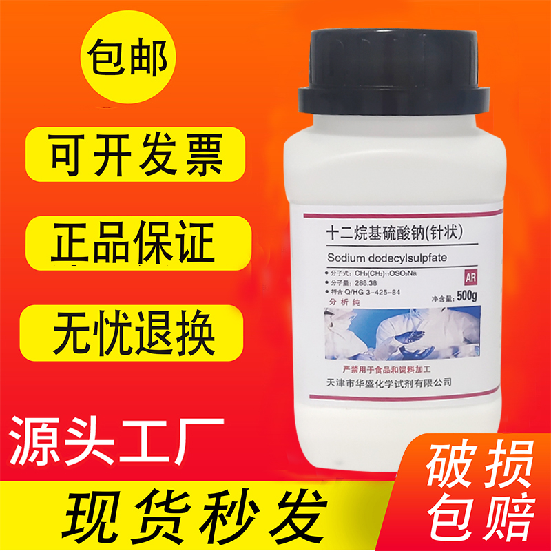 十二烷基硫酸钠粉末k12针状十二醇硫酸钠分析纯AR500g试剂现货 工业油品/胶粘/化学/实验室用品 试剂 原图主图