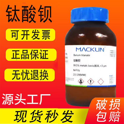 钛酸钡 麦克林 纳米钛酸钡100nm 200nm包邮化学试剂 99.9% 球型